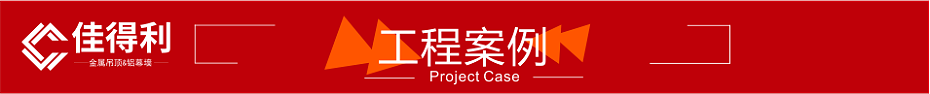 工程案例紅色裝飾條