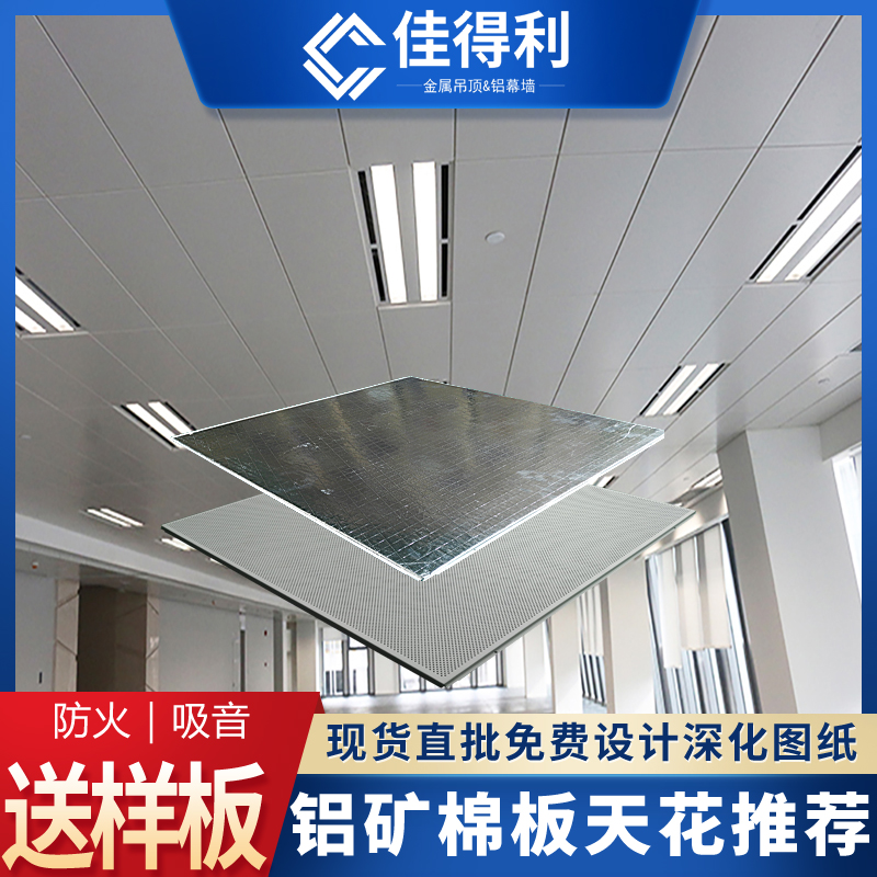 鋁礦棉板復(fù)合板 鋁礦棉吸音復(fù)合板 鋁礦棉復(fù)合板廠(chǎng)家佳得利 (4)